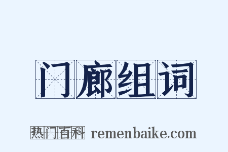 门廊组词是什么意思的图片